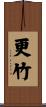 更竹 Scroll