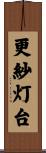 更紗灯台 Scroll