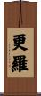 更羅 Scroll