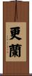 更蘭 Scroll