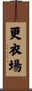 更衣場 Scroll