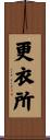 更衣所 Scroll