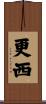 更西 Scroll