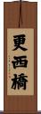 更西橋 Scroll