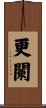 更闌 Scroll