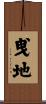 曵地 Scroll