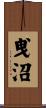 曵沼 Scroll