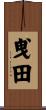 曵田 Scroll