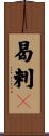 曷剌䍲 Scroll