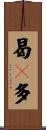 曷攞多 Scroll