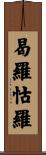 曷羅怙羅 Scroll