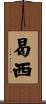 曷西 Scroll