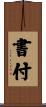 書付 Scroll