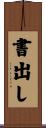 書出し Scroll