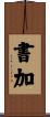 書加 Scroll