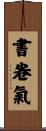 書卷氣 Scroll