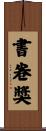 書卷獎 Scroll