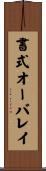書式オーバレイ Scroll