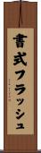 書式フラッシュ Scroll
