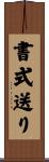 書式送り Scroll