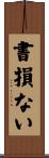書損ない Scroll