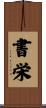 書栄 Scroll