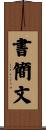 書簡文 Scroll