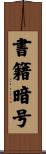 書籍暗号 Scroll