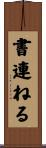 書連ねる Scroll