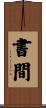 書間 Scroll
