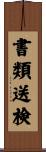 書類送検 Scroll