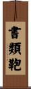 書類鞄 Scroll
