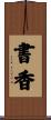 書香 Scroll