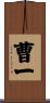 曹一 Scroll