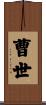 曹世 Scroll