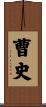 曹史 Scroll