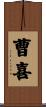 曹喜 Scroll