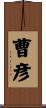 曹彦 Scroll