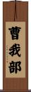 曹我部 Scroll