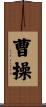曹操 Scroll