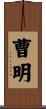 曹明 Scroll