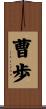 曹歩 Scroll
