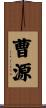 曹源 Scroll