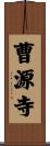 曹源寺 Scroll