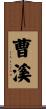 曹溪 Scroll