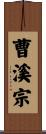 曹溪宗 Scroll