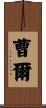 曹爾 Scroll