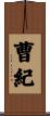 曹紀 Scroll