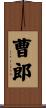 曹郎 Scroll
