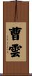 曹雲 Scroll